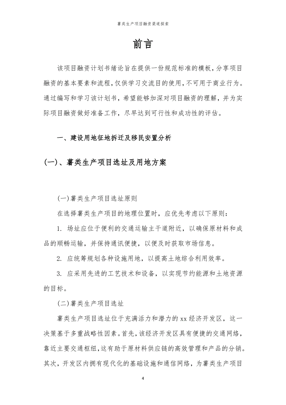 2023年薯类生产项目融资渠道探索_第4页