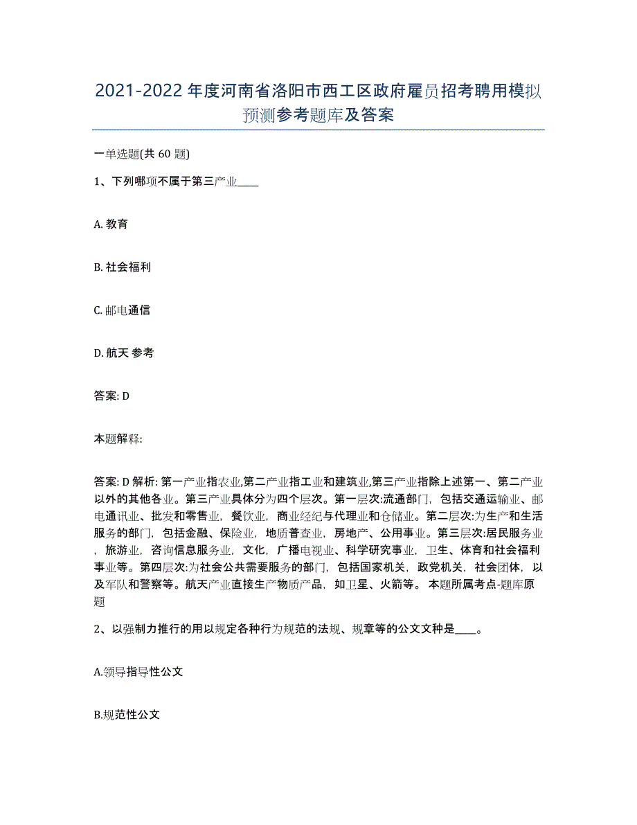 2021-2022年度河南省洛阳市西工区政府雇员招考聘用模拟预测参考题库及答案_第1页