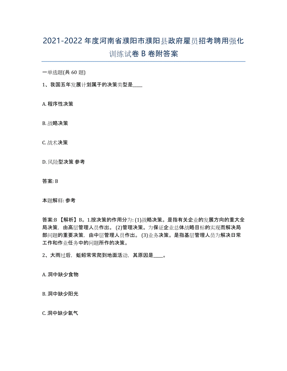 2021-2022年度河南省濮阳市濮阳县政府雇员招考聘用强化训练试卷B卷附答案_第1页