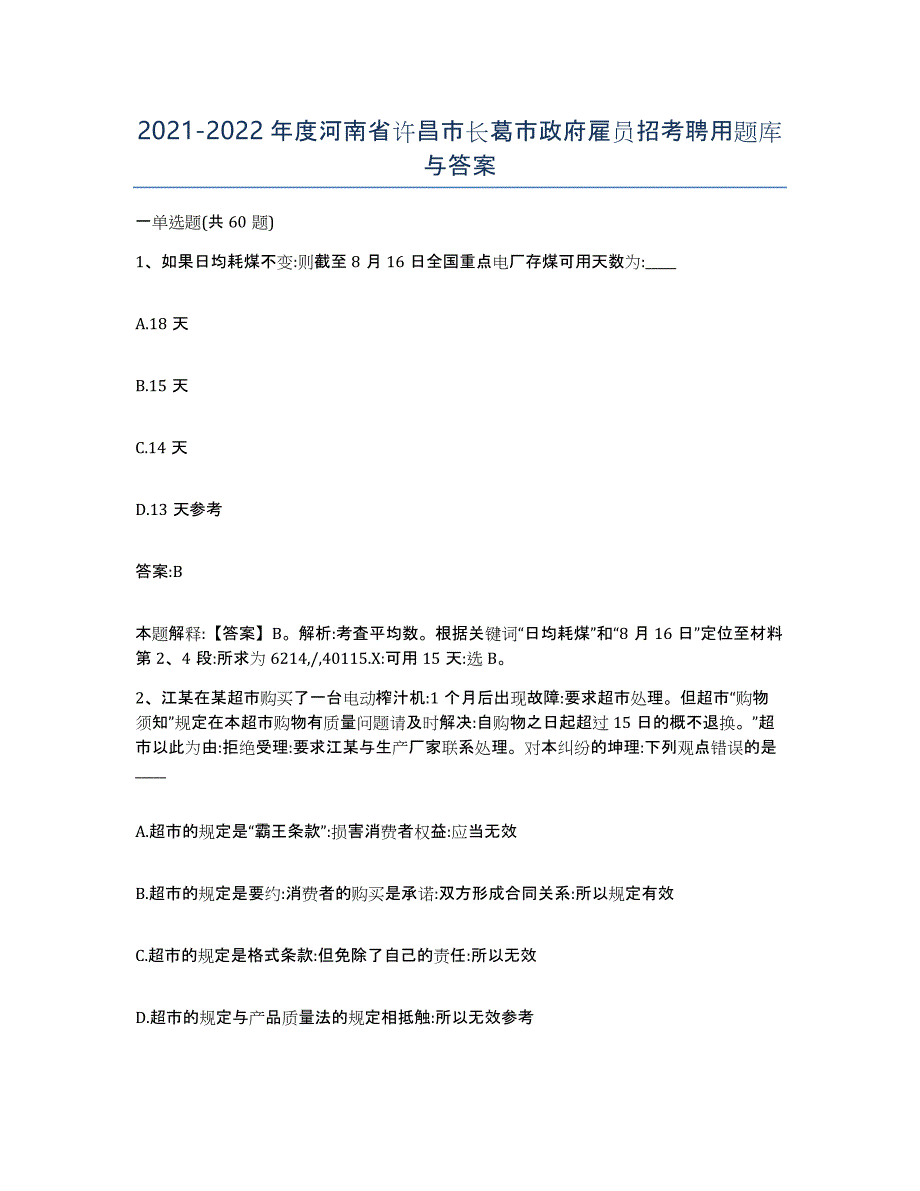 2021-2022年度河南省许昌市长葛市政府雇员招考聘用题库与答案_第1页