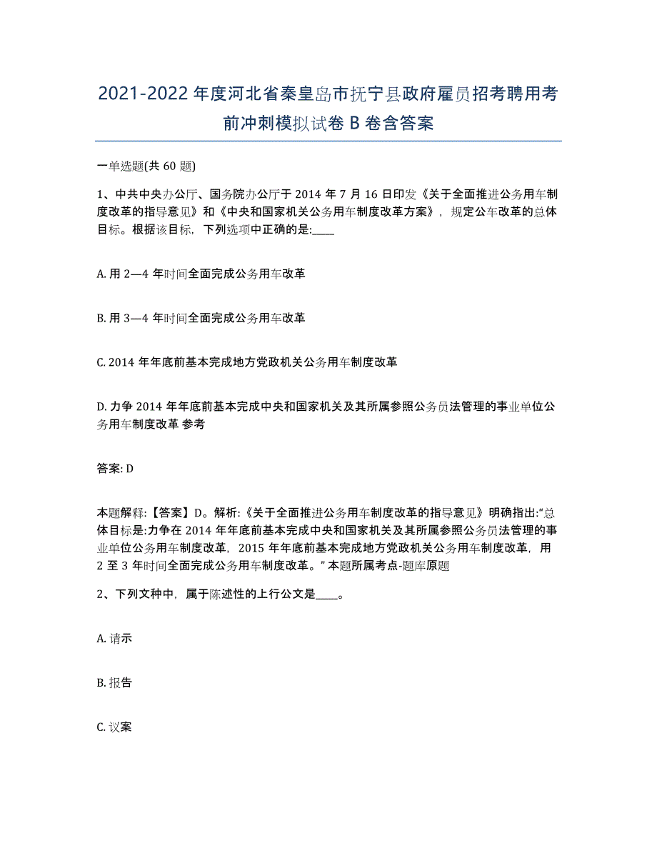 2021-2022年度河北省秦皇岛市抚宁县政府雇员招考聘用考前冲刺模拟试卷B卷含答案_第1页