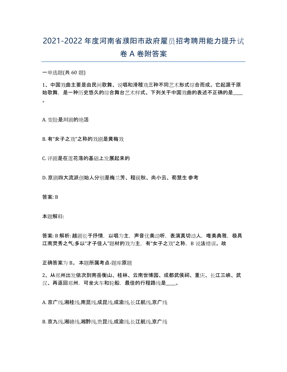 2021-2022年度河南省濮阳市政府雇员招考聘用能力提升试卷A卷附答案_第1页