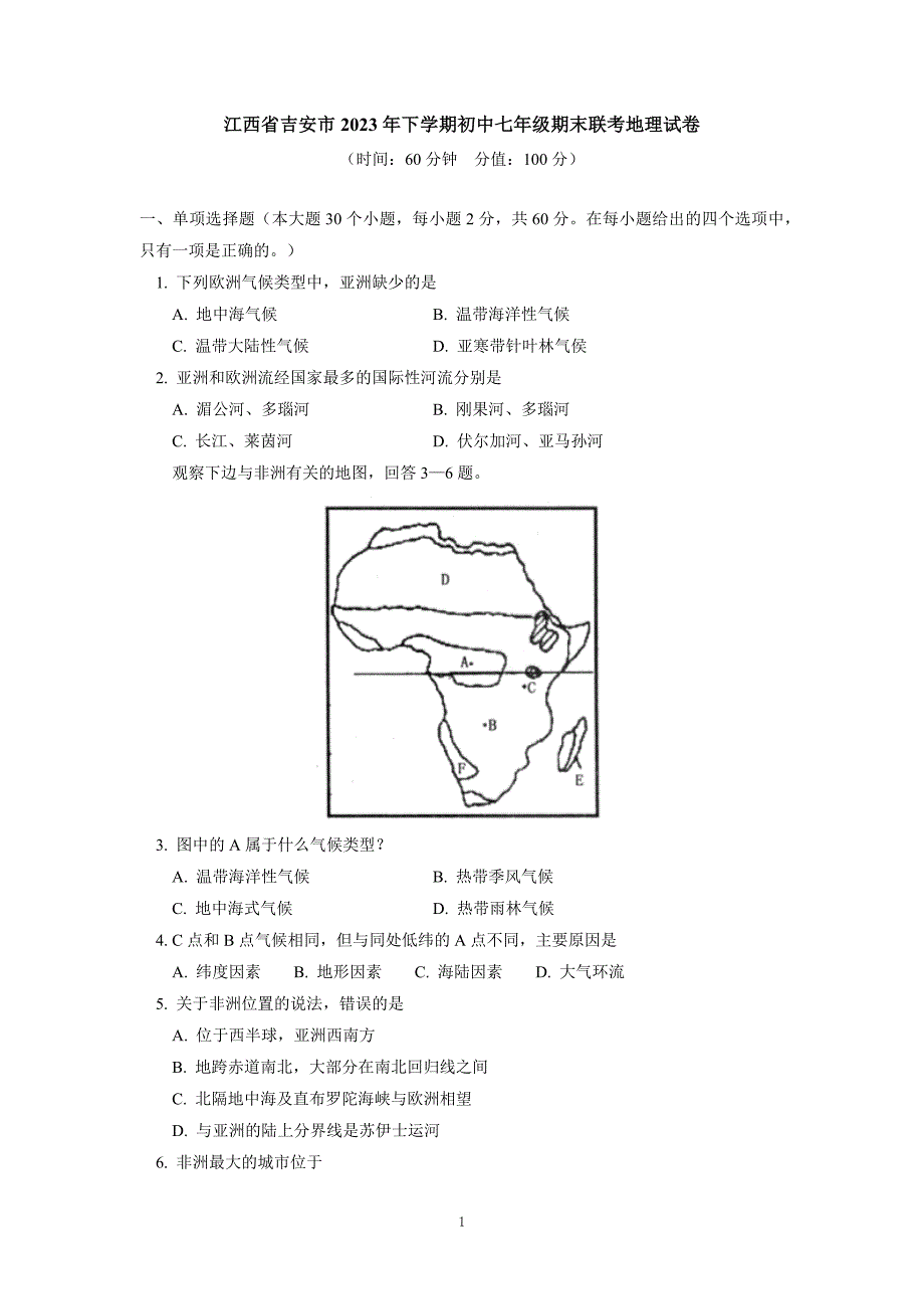 江西省吉安市2023年下学期初中七年级期末联考地理试卷_第1页