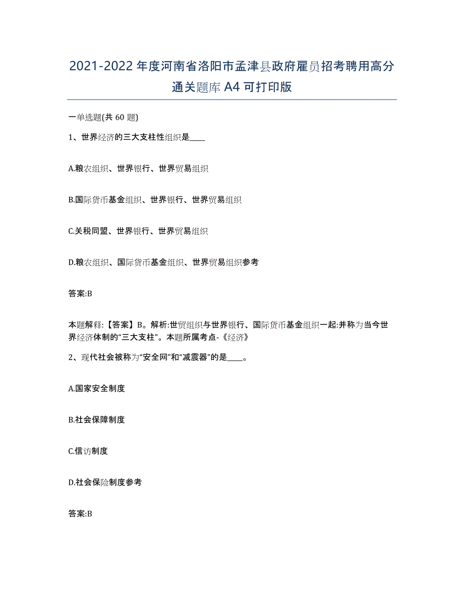 2021-2022年度河南省洛阳市孟津县政府雇员招考聘用高分通关题库A4可打印版_第1页