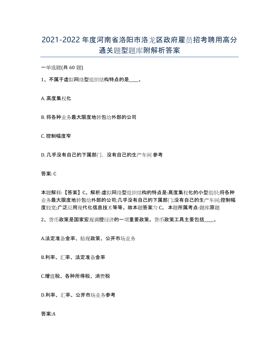 2021-2022年度河南省洛阳市洛龙区政府雇员招考聘用高分通关题型题库附解析答案_第1页