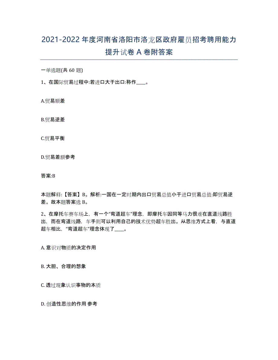 2021-2022年度河南省洛阳市洛龙区政府雇员招考聘用能力提升试卷A卷附答案_第1页