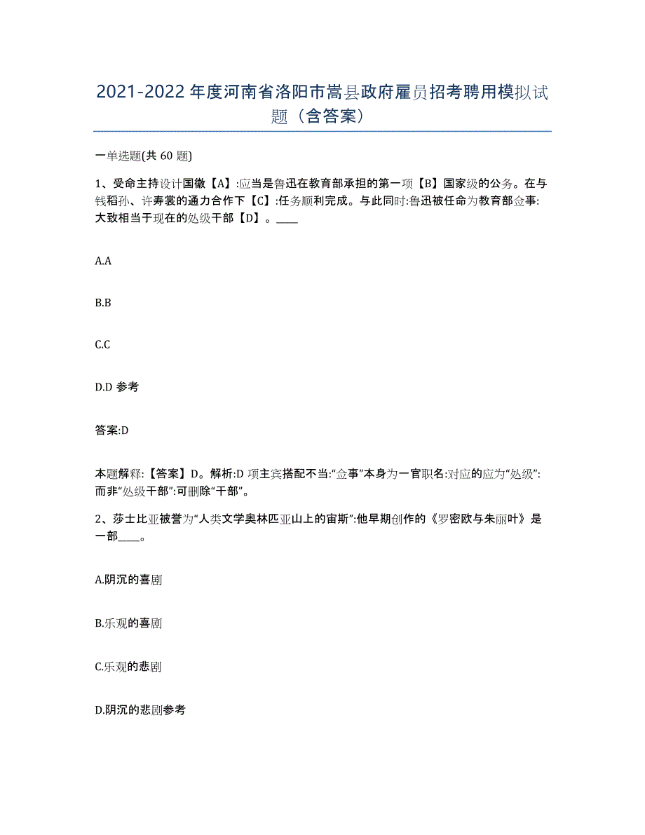 2021-2022年度河南省洛阳市嵩县政府雇员招考聘用模拟试题（含答案）_第1页