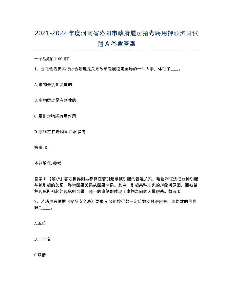 2021-2022年度河南省洛阳市政府雇员招考聘用押题练习试题A卷含答案_第1页