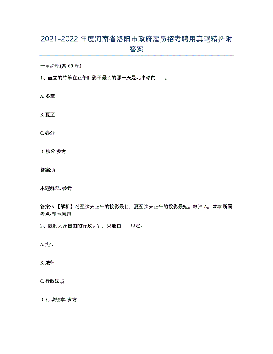 2021-2022年度河南省洛阳市政府雇员招考聘用真题附答案_第1页