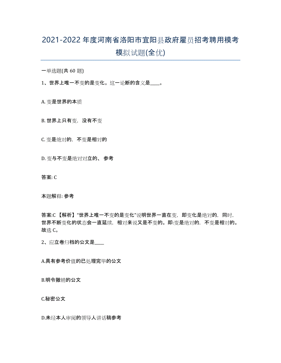 2021-2022年度河南省洛阳市宜阳县政府雇员招考聘用模考模拟试题(全优)_第1页