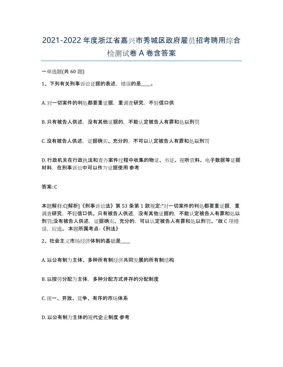 2021-2022年度浙江省嘉兴市秀城区政府雇员招考聘用综合检测试卷A卷含答案_第1页