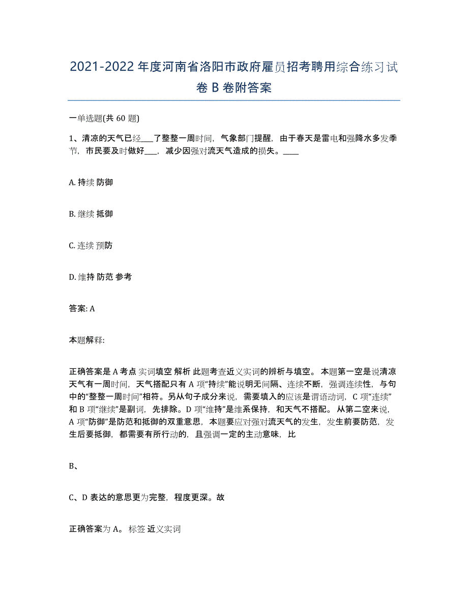 2021-2022年度河南省洛阳市政府雇员招考聘用综合练习试卷B卷附答案_第1页