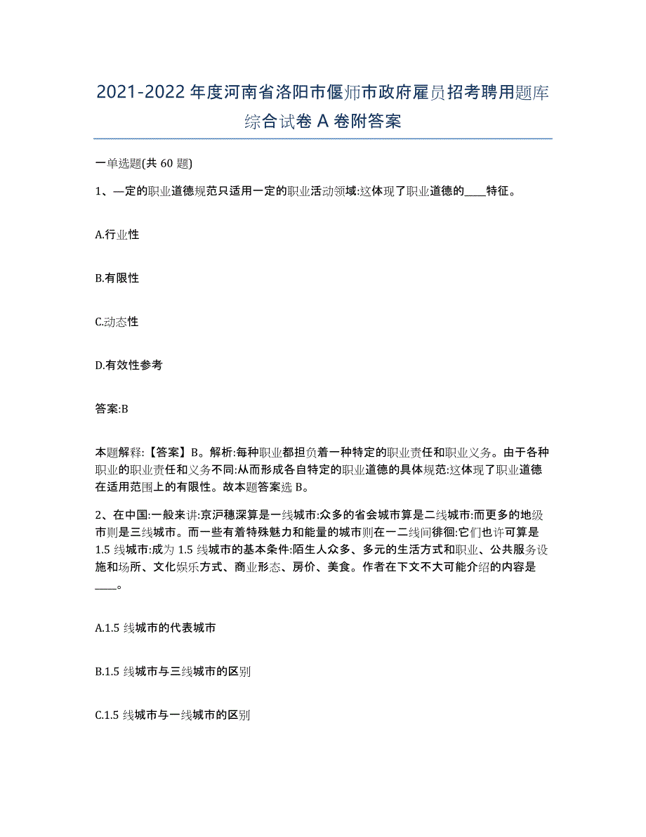 2021-2022年度河南省洛阳市偃师市政府雇员招考聘用题库综合试卷A卷附答案_第1页