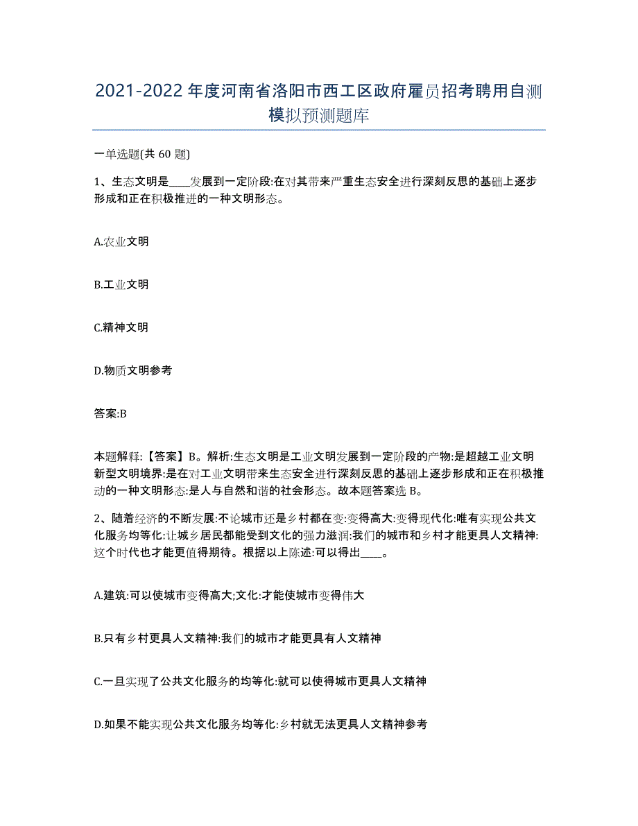 2021-2022年度河南省洛阳市西工区政府雇员招考聘用自测模拟预测题库_第1页