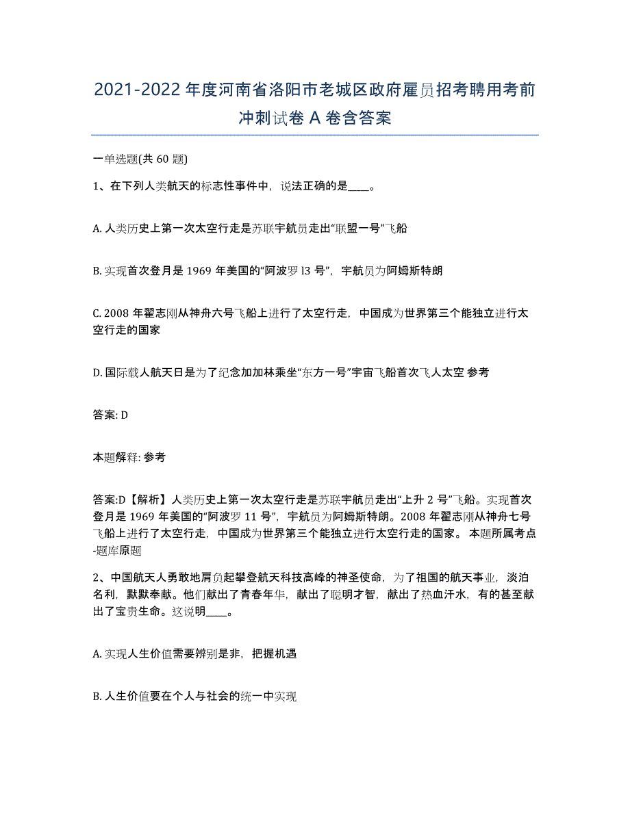 2021-2022年度河南省洛阳市老城区政府雇员招考聘用考前冲刺试卷A卷含答案_第1页