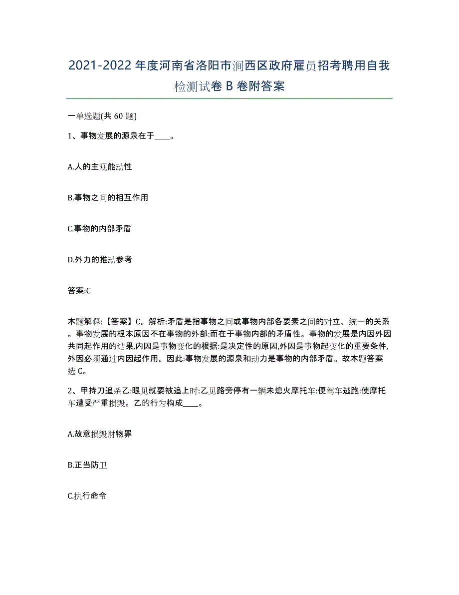 2021-2022年度河南省洛阳市涧西区政府雇员招考聘用自我检测试卷B卷附答案_第1页