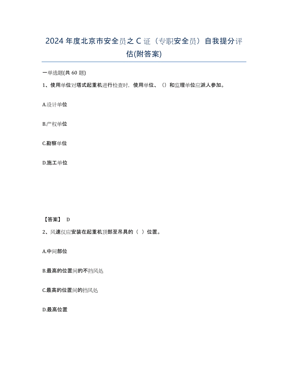 2024年度北京市安全员之C证（专职安全员）自我提分评估(附答案)_第1页