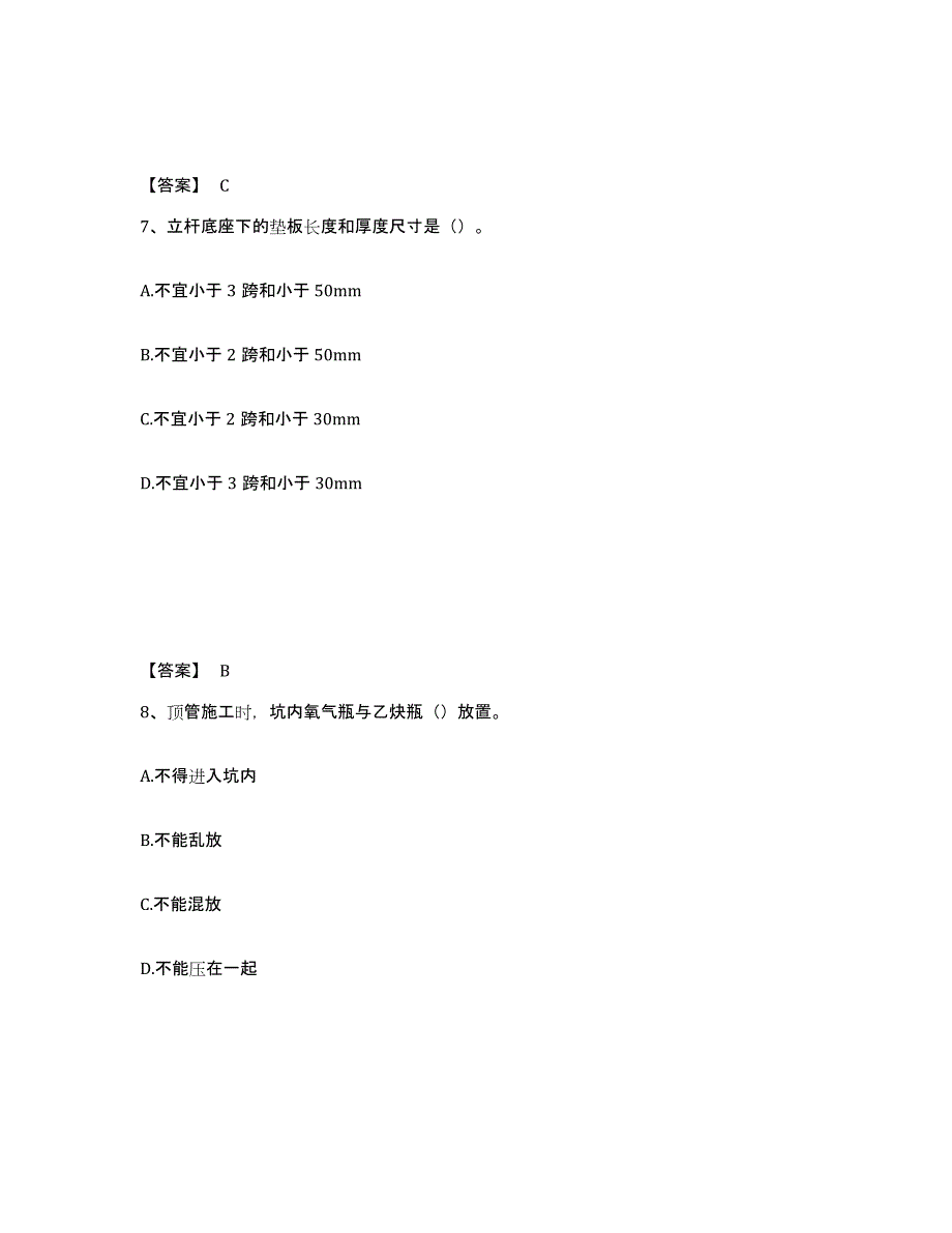 2024年度北京市安全员之C证（专职安全员）自我提分评估(附答案)_第4页