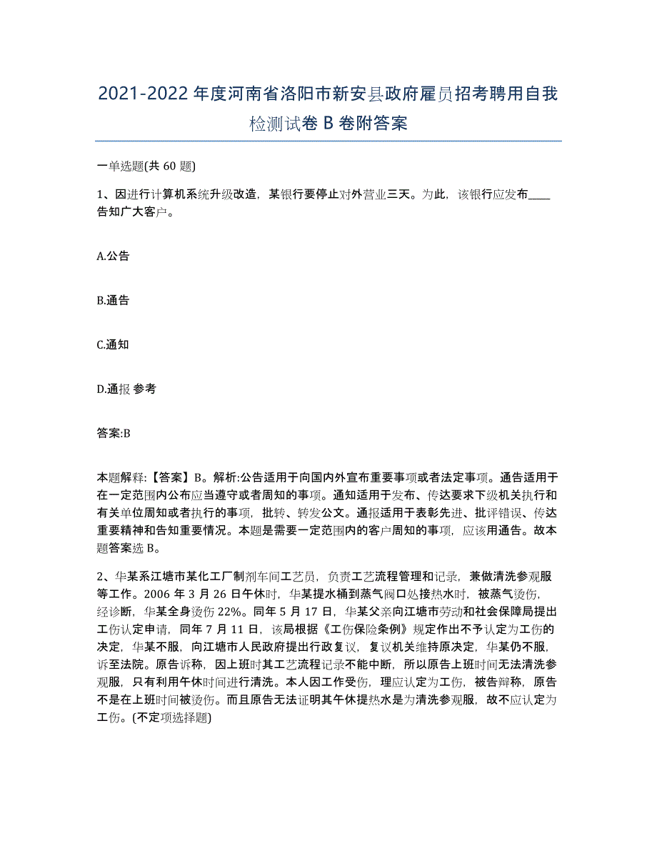 2021-2022年度河南省洛阳市新安县政府雇员招考聘用自我检测试卷B卷附答案_第1页