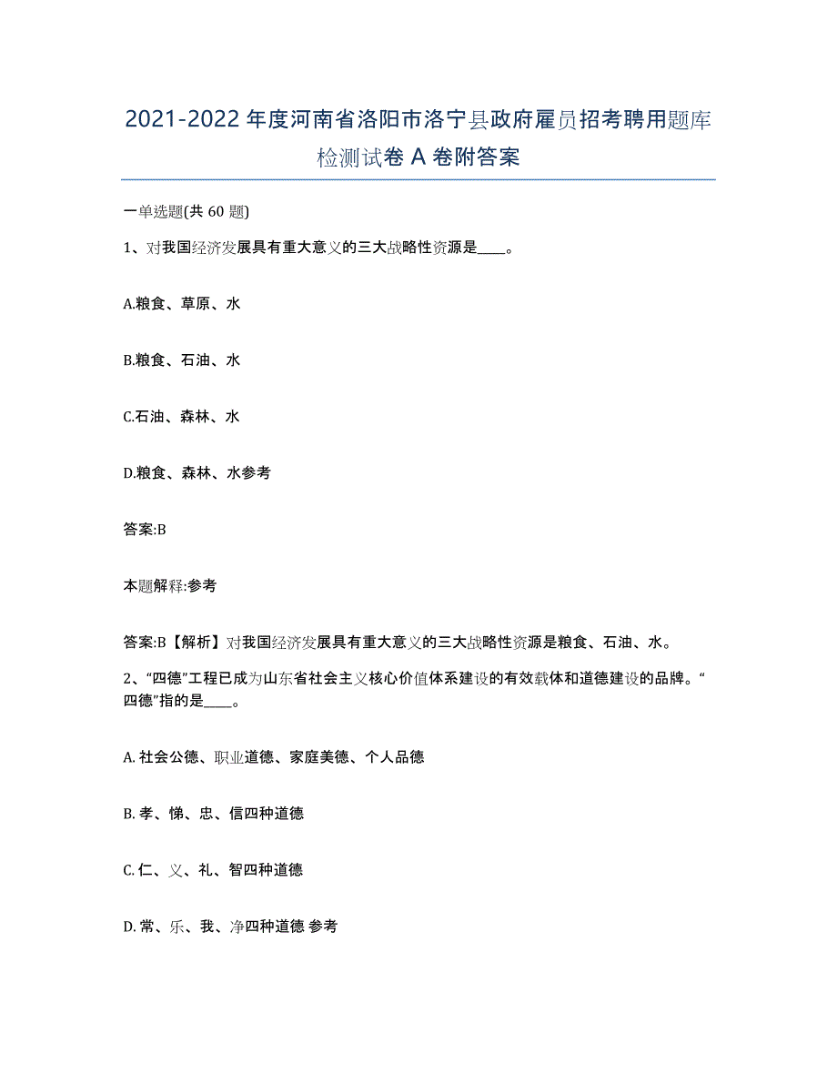 2021-2022年度河南省洛阳市洛宁县政府雇员招考聘用题库检测试卷A卷附答案_第1页