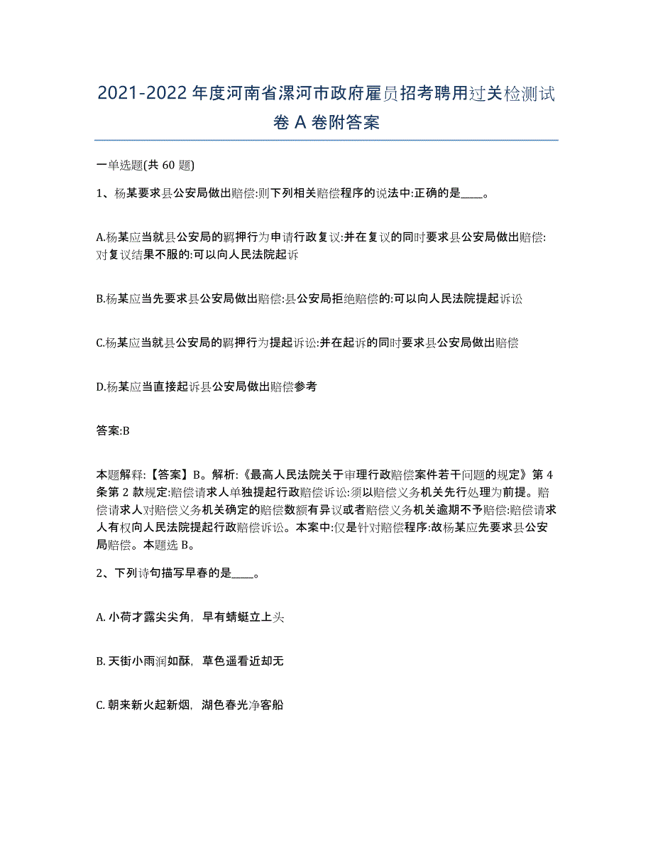 2021-2022年度河南省漯河市政府雇员招考聘用过关检测试卷A卷附答案_第1页