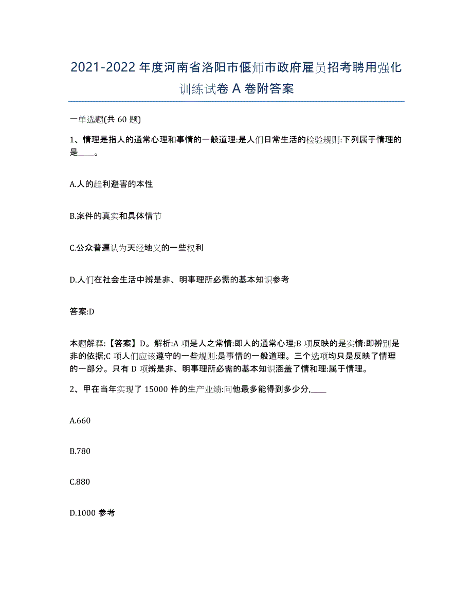 2021-2022年度河南省洛阳市偃师市政府雇员招考聘用强化训练试卷A卷附答案_第1页