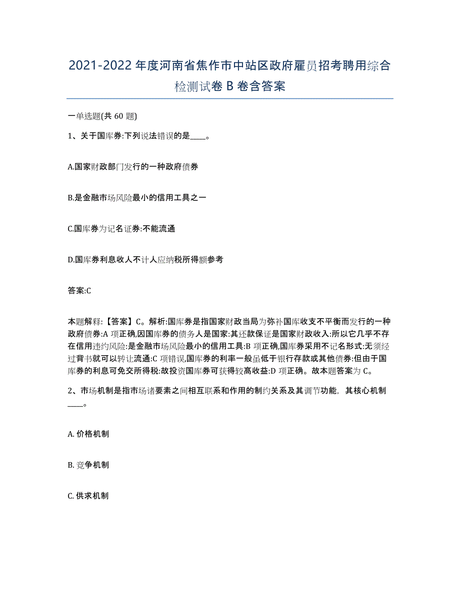 2021-2022年度河南省焦作市中站区政府雇员招考聘用综合检测试卷B卷含答案_第1页