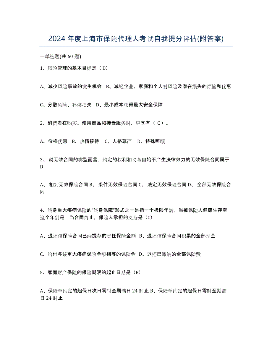 2024年度上海市保险代理人考试自我提分评估(附答案)_第1页