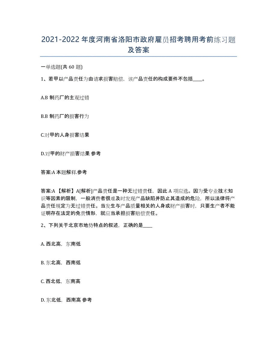 2021-2022年度河南省洛阳市政府雇员招考聘用考前练习题及答案_第1页