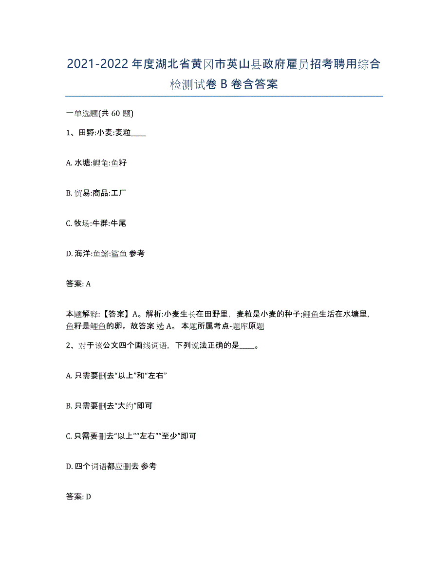 2021-2022年度湖北省黄冈市英山县政府雇员招考聘用综合检测试卷B卷含答案_第1页