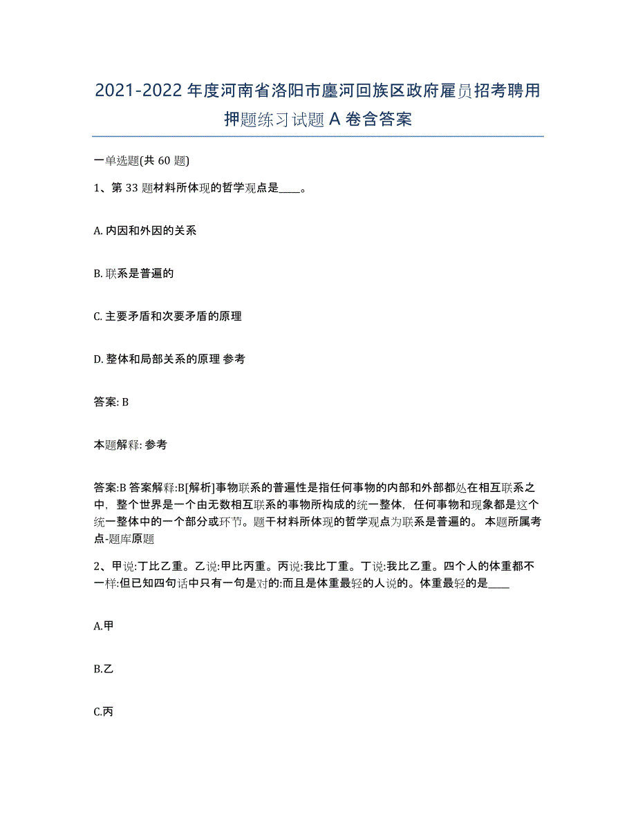 2021-2022年度河南省洛阳市廛河回族区政府雇员招考聘用押题练习试题A卷含答案_第1页