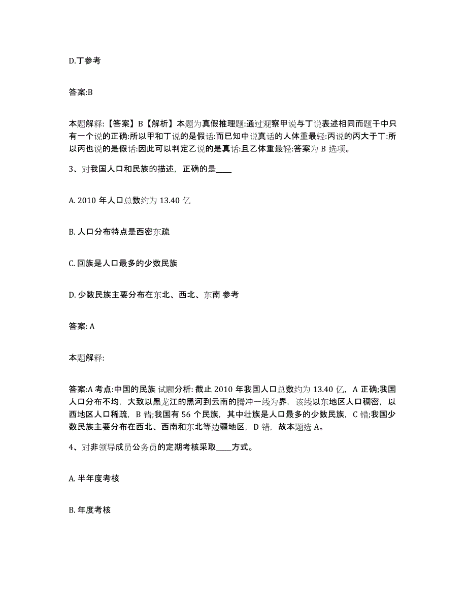 2021-2022年度河南省洛阳市廛河回族区政府雇员招考聘用押题练习试题A卷含答案_第2页