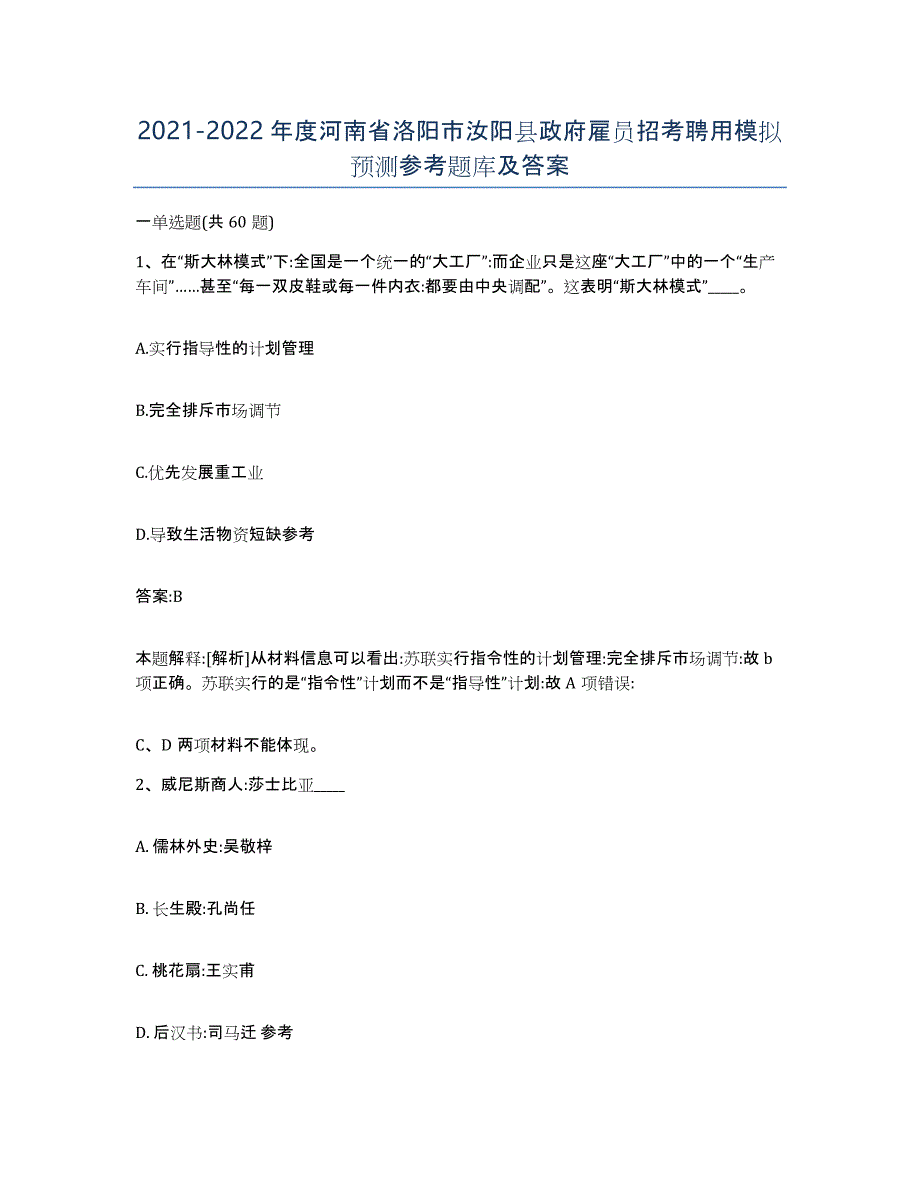 2021-2022年度河南省洛阳市汝阳县政府雇员招考聘用模拟预测参考题库及答案_第1页