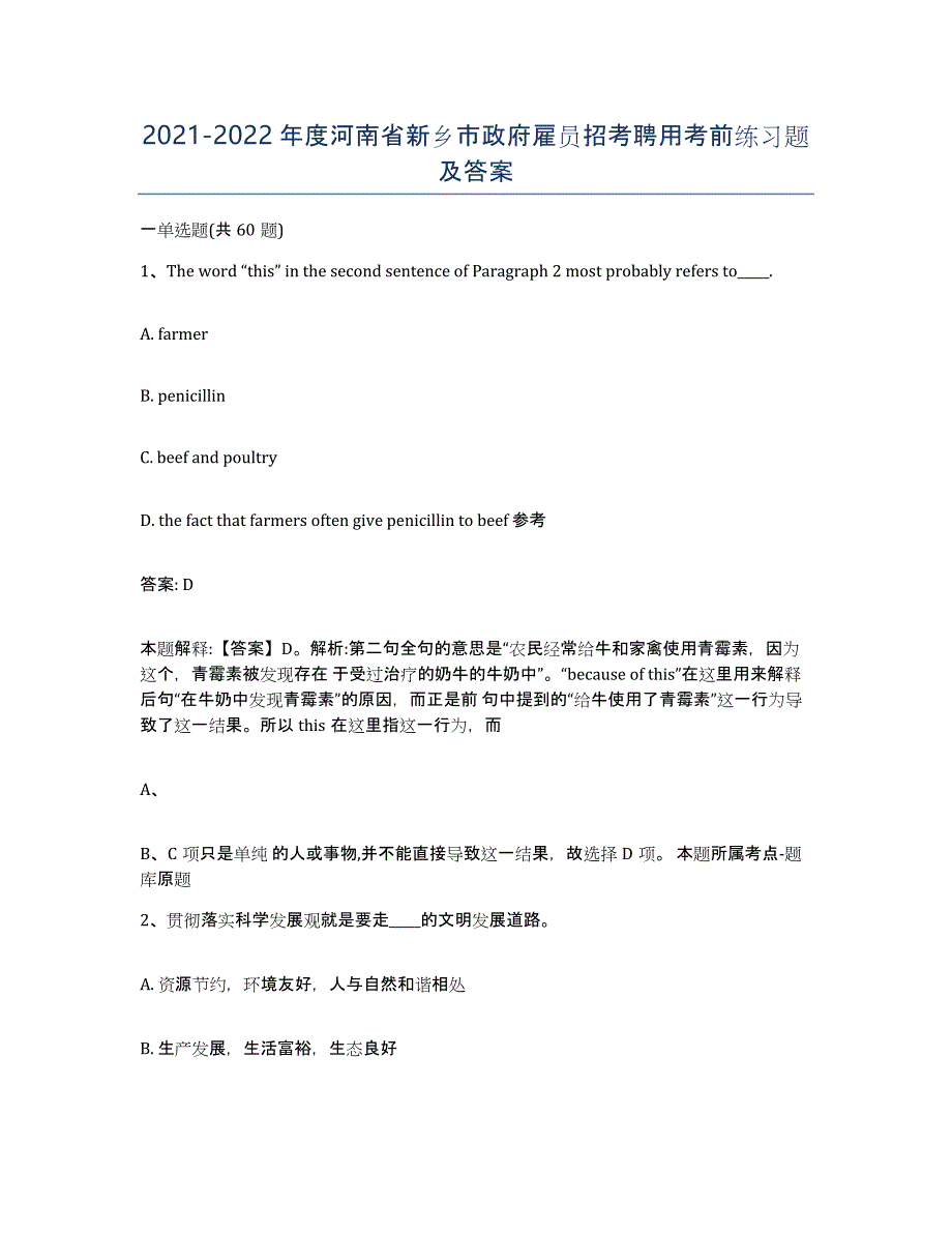 2021-2022年度河南省新乡市政府雇员招考聘用考前练习题及答案_第1页