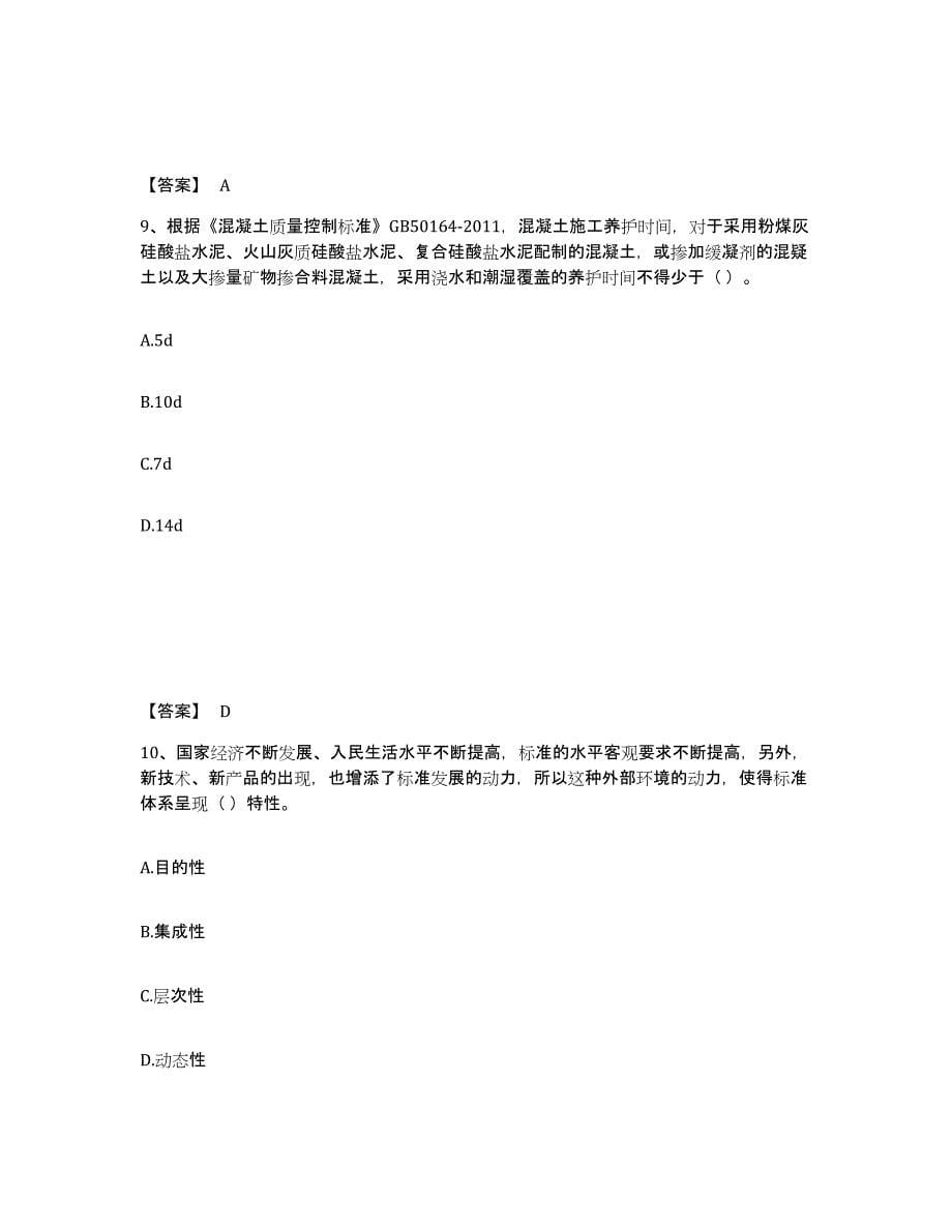 2024年度上海市标准员之专业管理实务练习题(十)及答案_第5页