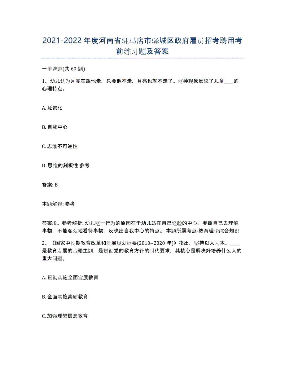 2021-2022年度河南省驻马店市驿城区政府雇员招考聘用考前练习题及答案_第1页