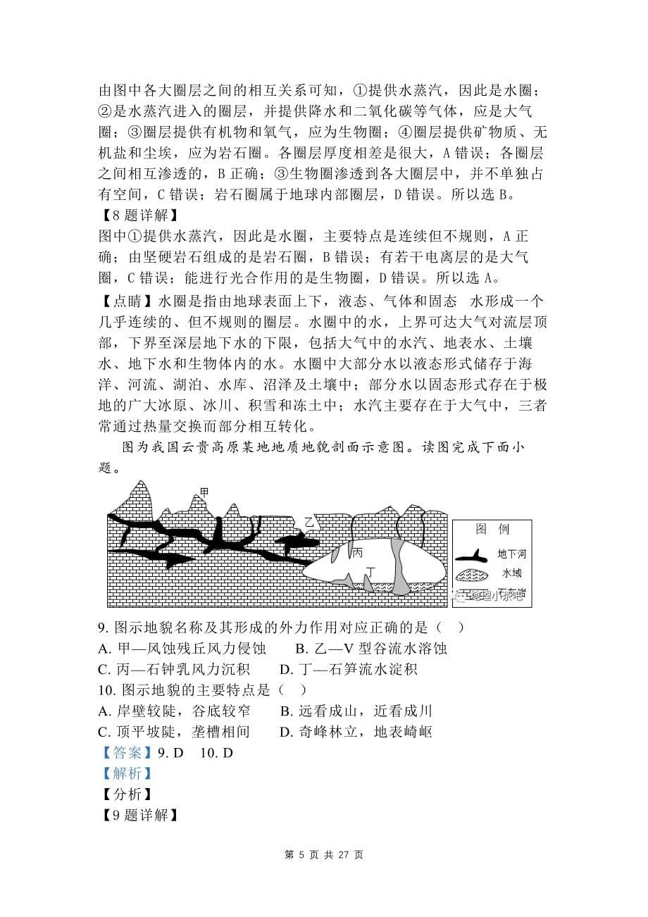 江苏省高一上学期期末地理试题-带有答案解析_第5页