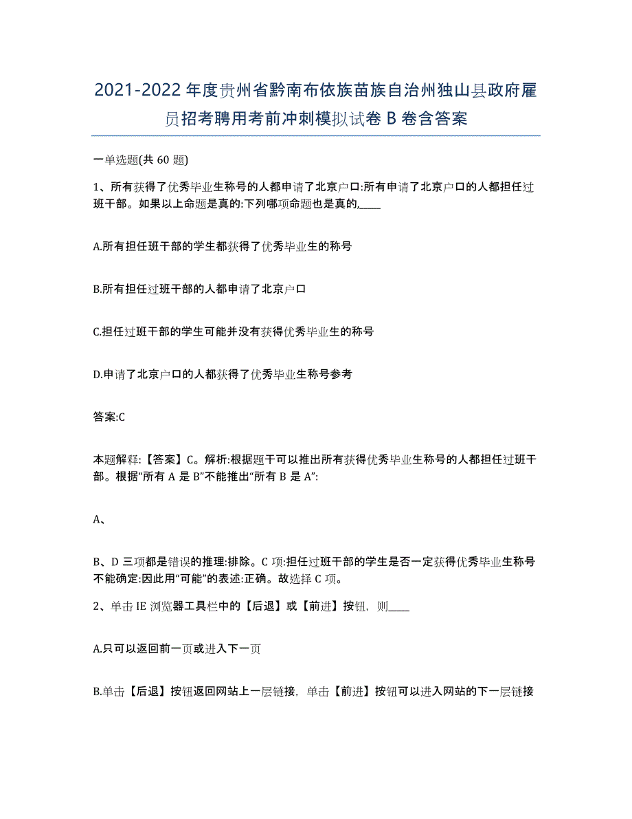 2021-2022年度贵州省黔南布依族苗族自治州独山县政府雇员招考聘用考前冲刺模拟试卷B卷含答案_第1页