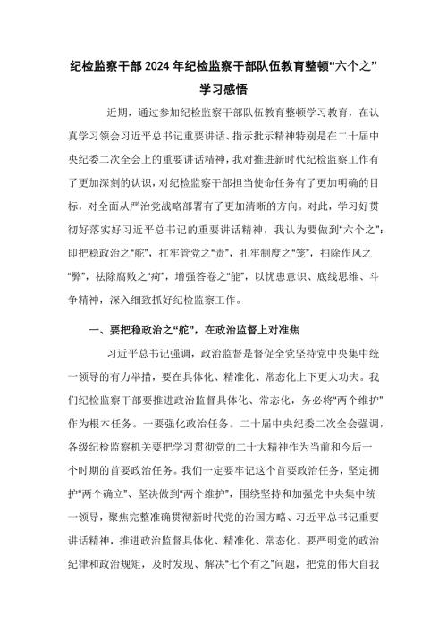 纪检监察干部2024年纪检监察干部队伍教育整顿“六个之”学习感悟