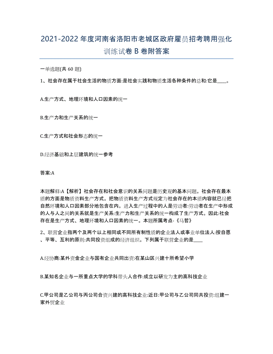 2021-2022年度河南省洛阳市老城区政府雇员招考聘用强化训练试卷B卷附答案_第1页