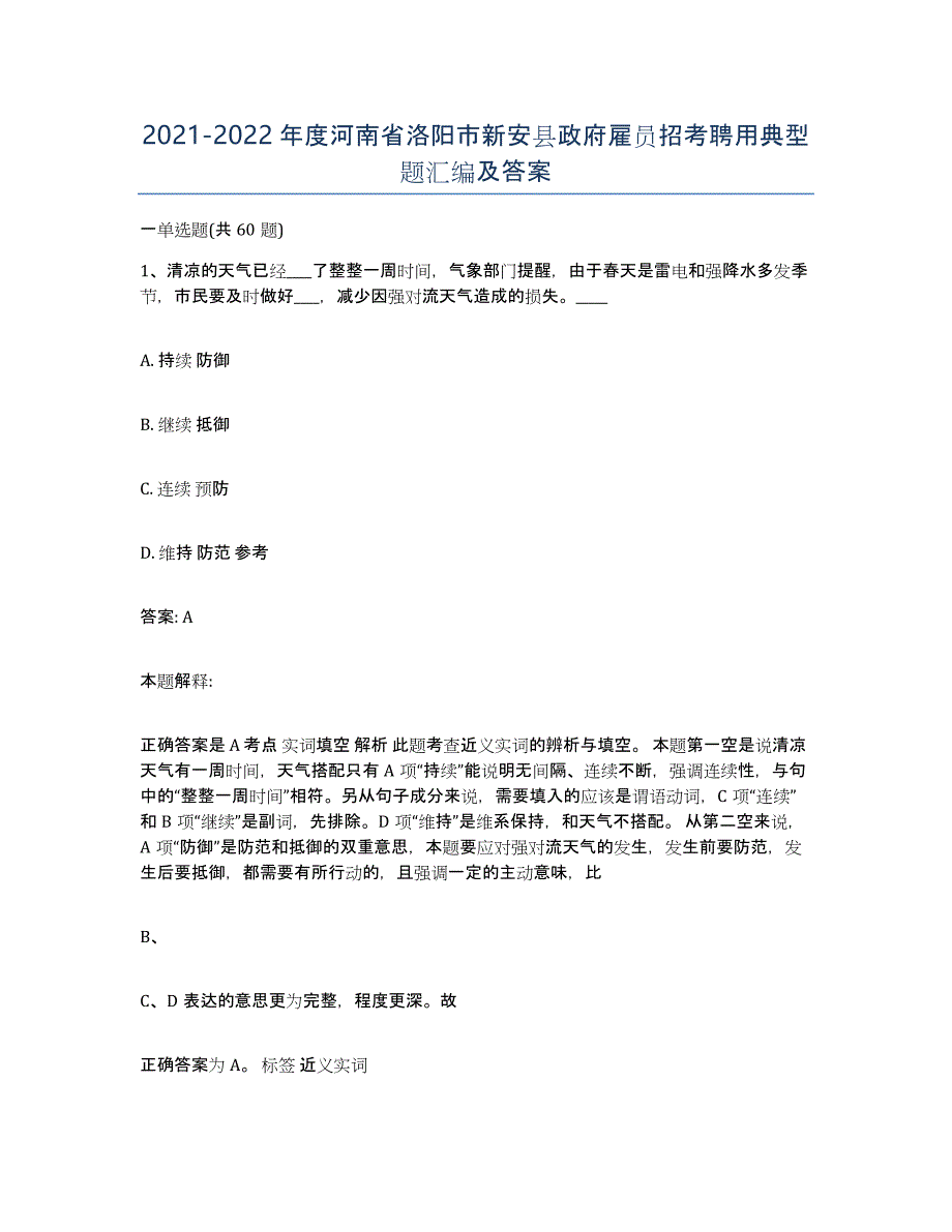 2021-2022年度河南省洛阳市新安县政府雇员招考聘用典型题汇编及答案_第1页