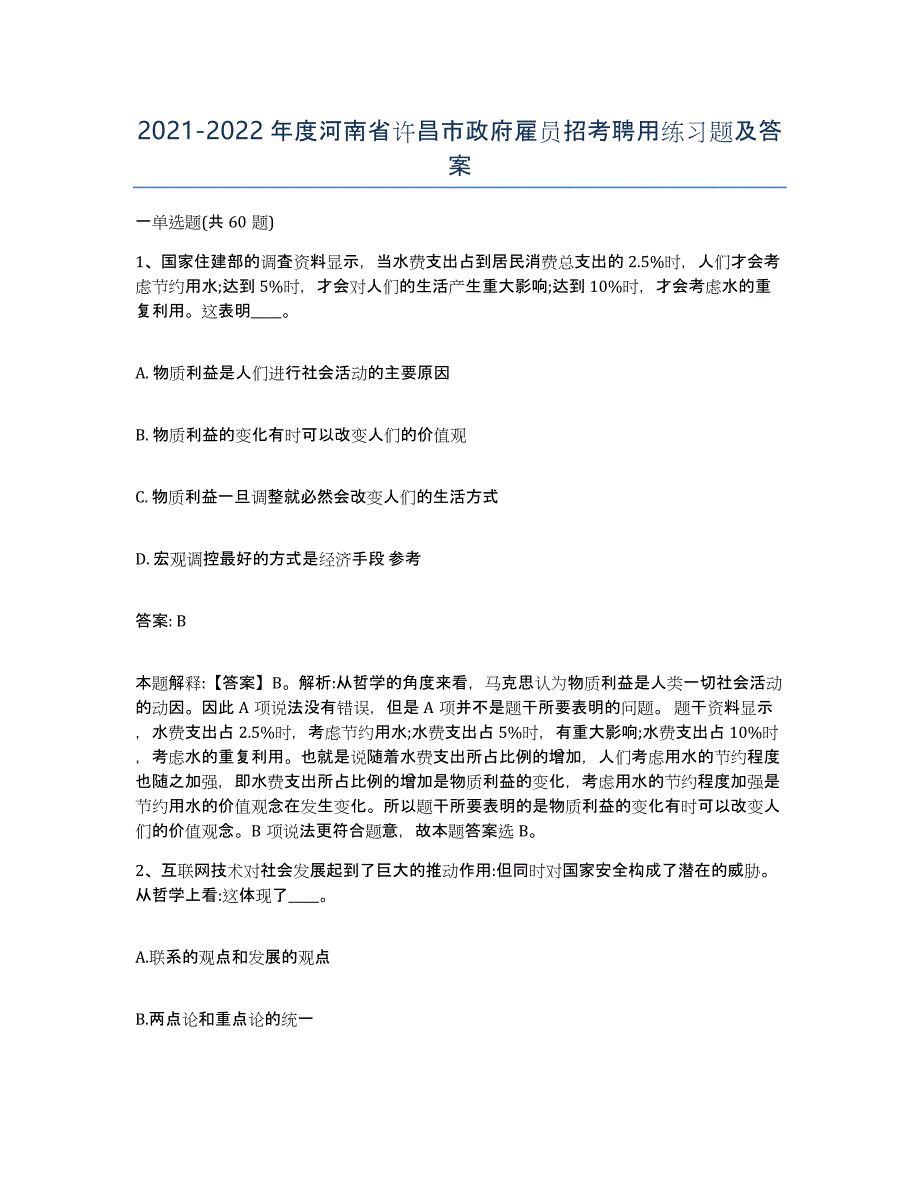 2021-2022年度河南省许昌市政府雇员招考聘用练习题及答案_第1页