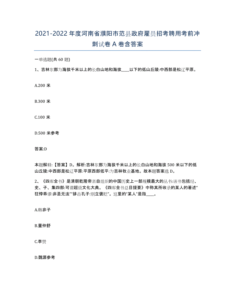 2021-2022年度河南省濮阳市范县政府雇员招考聘用考前冲刺试卷A卷含答案_第1页