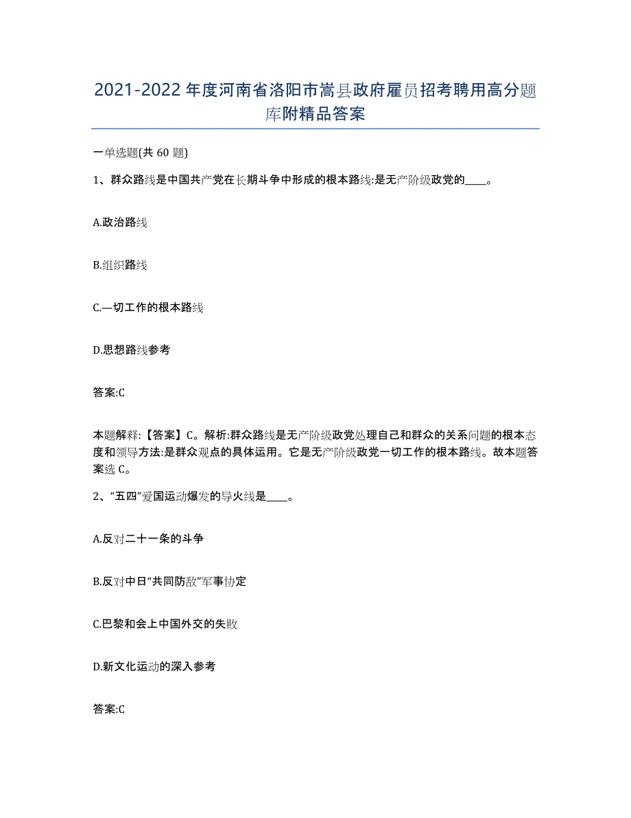 2021-2022年度河南省洛阳市嵩县政府雇员招考聘用高分题库附答案_第1页