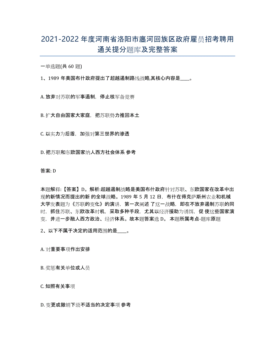 2021-2022年度河南省洛阳市廛河回族区政府雇员招考聘用通关提分题库及完整答案_第1页