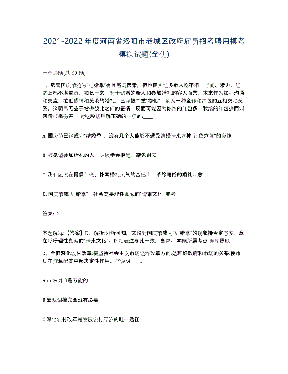 2021-2022年度河南省洛阳市老城区政府雇员招考聘用模考模拟试题(全优)_第1页