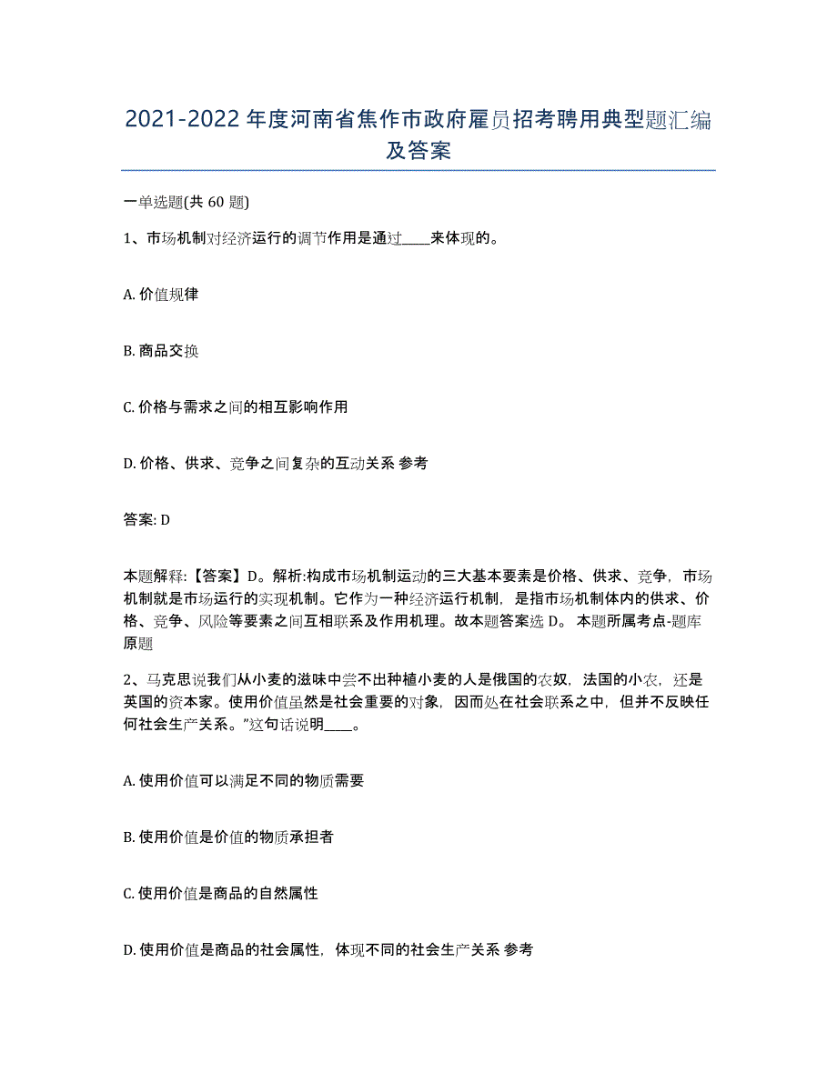 2021-2022年度河南省焦作市政府雇员招考聘用典型题汇编及答案_第1页