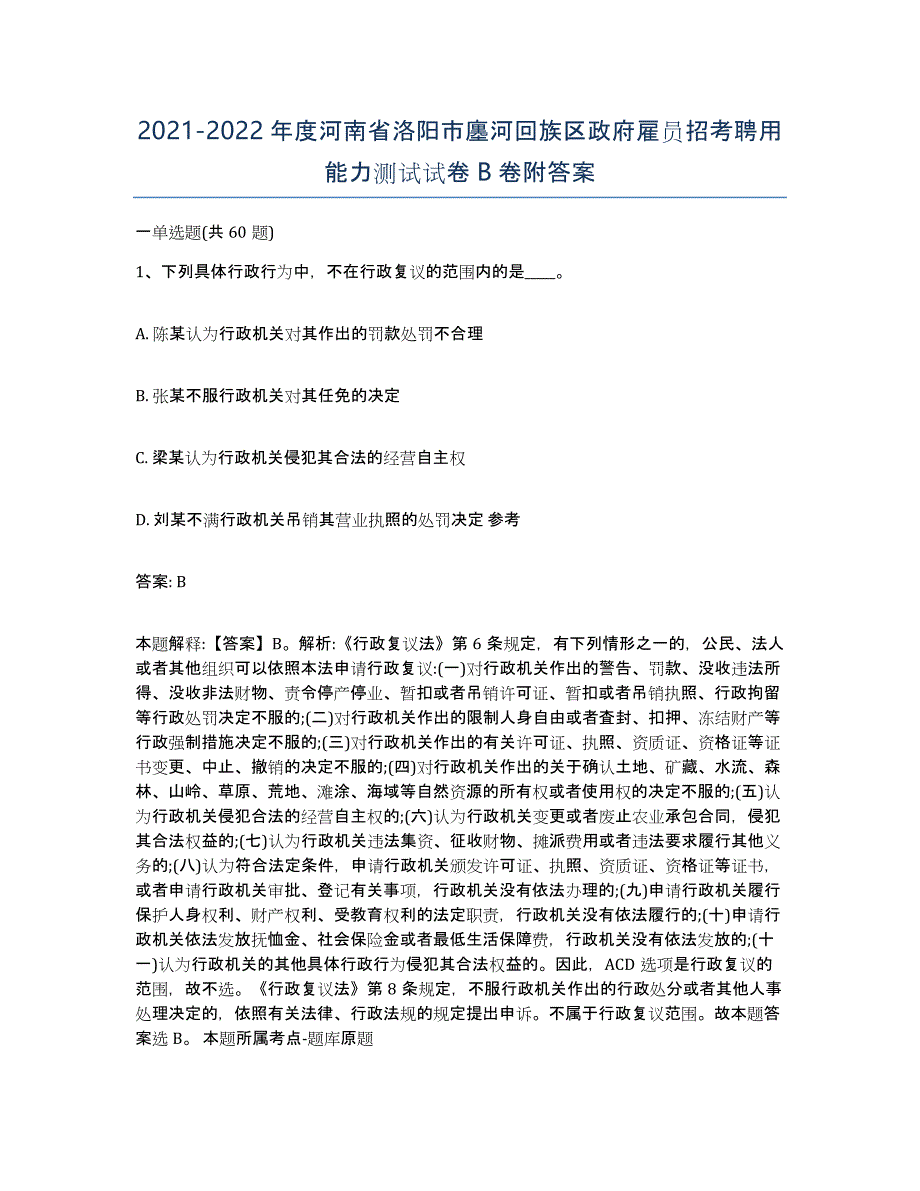 2021-2022年度河南省洛阳市廛河回族区政府雇员招考聘用能力测试试卷B卷附答案_第1页