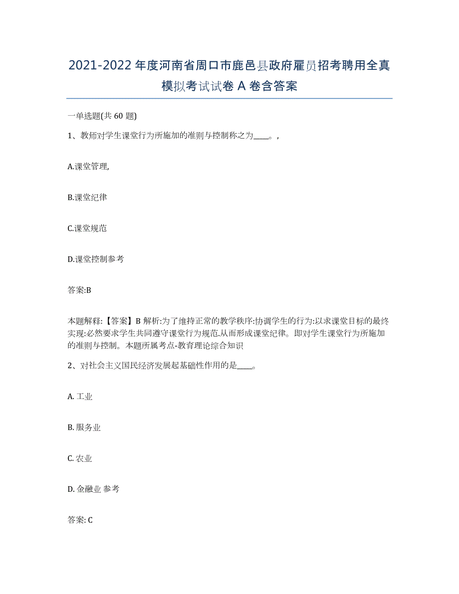 2021-2022年度河南省周口市鹿邑县政府雇员招考聘用全真模拟考试试卷A卷含答案_第1页