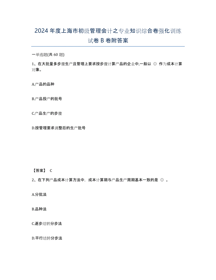 2024年度上海市初级管理会计之专业知识综合卷强化训练试卷B卷附答案_第1页